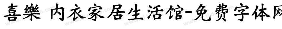 喜樂 内衣家居生活馆字体转换